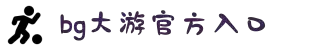 BG大游·(中国区)官方网站官网